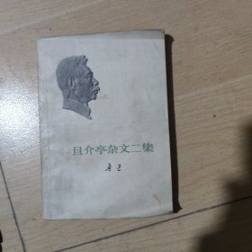 且介亭杂文二集
