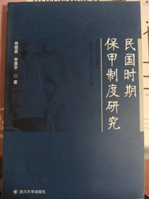 民國時期保甲制度研究