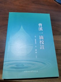 曹溪一滴校注