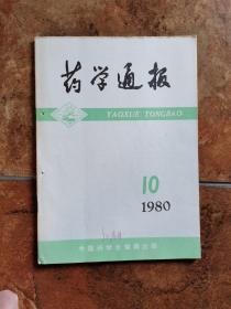 药学通报  1980年第2～10期