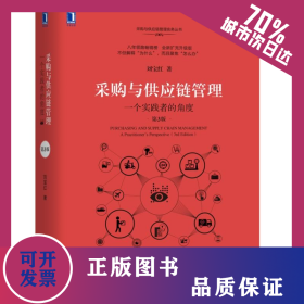 采購(gòu)與供應(yīng)鏈管理:一個(gè)實(shí)踐者的角度(第3版) 9787111618775