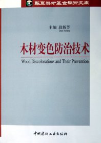 木材变色防治技术/华夏英才基金学术文库