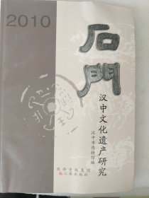 石门 : 汉中文化遗产研究. 2010