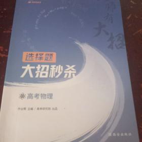 作业帮 名师有大招：高考物理-选择题大招秒杀