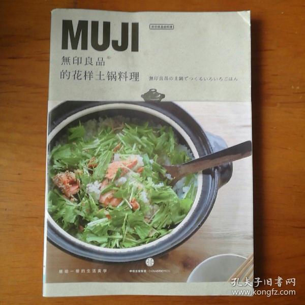 无印良品的花样土锅料理