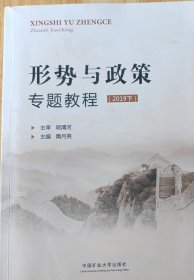 形势与政策专题教程（2019下）