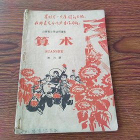 山西省小学试用课本 算术 第六册 1970年1版1印