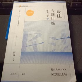 2023众合法考孟献贵民法专题讲座精讲卷法考客观题课程配教材