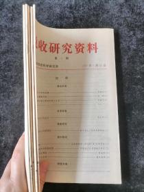 《税收研究资料》1997年第5、8、9、11、12期