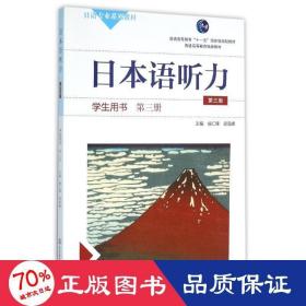 日本语听力学生用书·第三册（第三版）（含盘）