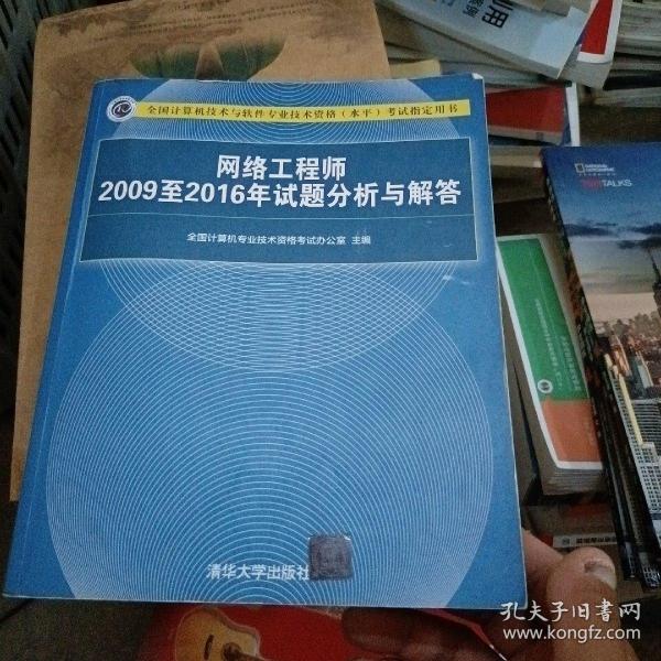 网络工程师2009至2016年试题分析与解答/全国计算机技术与软件专业技术资格（水平）考试指定用书