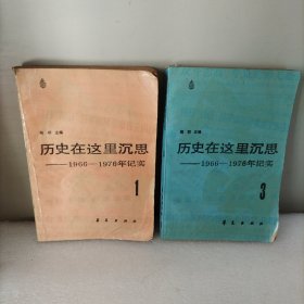 历史在这里沉思一1966一1976年记实。1一3，2本合售