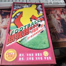 四十集足球电视教学片：跟我踢（十二片装VCD）