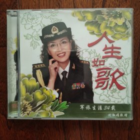 人生如歌 军旅生涯34载 刘淑娟专辑 2CD 刘淑娟敬赠 见图
