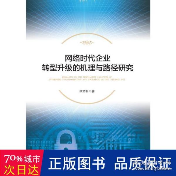 网络时代企业转型升级的机理与路径研究