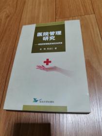 醫(yī)院管理研究——附醫(yī)院管理相關(guān)知識(shí)250問(wèn)答