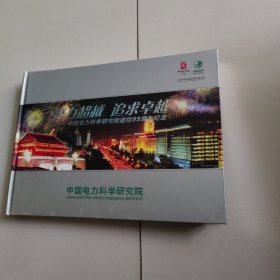 努力超越追求卓越 中国电力科学研究院建院55周年纪念 邮票册 邮票缺最后一张