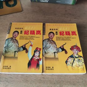 风流才子 纪晓岚 上、下两册（一版一印）