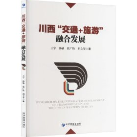 【正版新书】川西“交通+旅游”融合发展