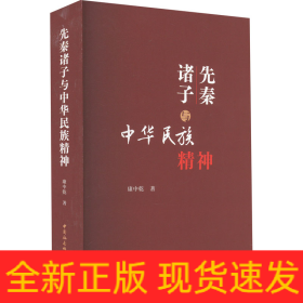 先秦诸子与中华民族精神