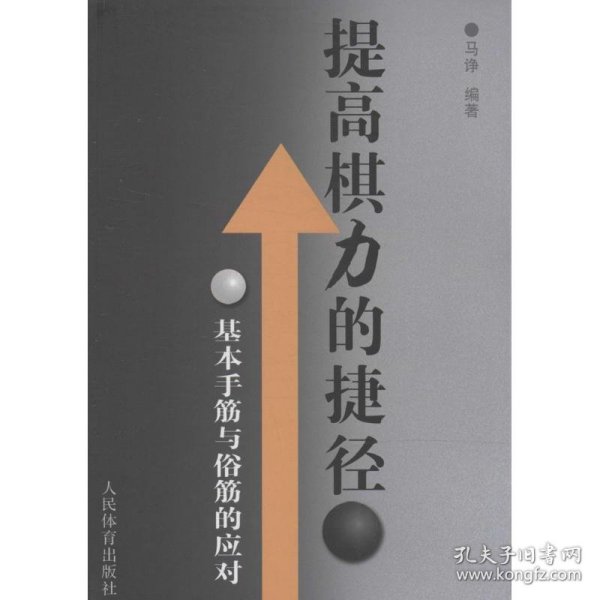 提高棋力的捷径：基本手筋与俗筋的应对