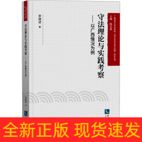 守法理論與實踐考察——以廣西情況為例