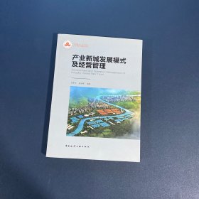 产业新城发展模式及经营管理