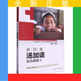 新經(jīng)典湯加語(綜合教程)(1)(2024)