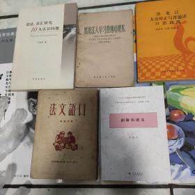 韵律和语法 口语文法 语法、语汇研究10大认识问题 黑龙江人学习普通话课本 黑龙江方音辩正与普通话口语训练