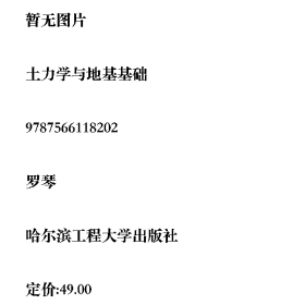土力學(xué)與地基基礎(chǔ)9787566118202