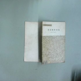 苏东坡诗词选