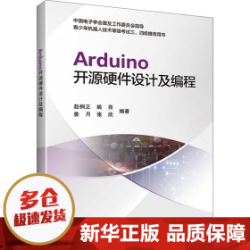 Arduino开源硬件设计及编程