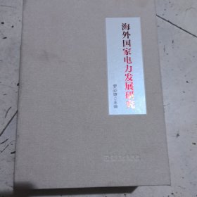 海外国家电力发展研究 全9册