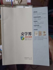《文学界》2024年第2期总第140期【品如图】从自然到生态，中国诗歌经历了什么？/ 李少君 /9 云南作家作品研究 云南文学之林的又一个提灯人——读《欧之德文集》随想 / 刘建华 /15 云南的风雅——读《云南近现代诗词选》/ 应海燕 /17 藏锋——读人狼格诗歌 / 黄立康 /20 当西方式叙述遇见东方式抒情——读冯至先生诗歌 / 刘珈彤 /26崔玉松中篇小说《衣锦离乡》读析