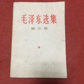 毛泽东选集（第五卷）