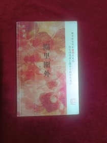 圈里圈外