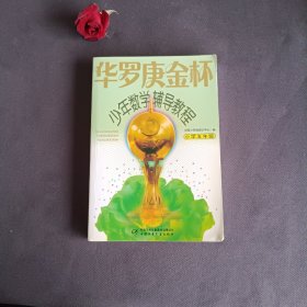 华罗庚金杯少年数学辅导教程（小学5年级）