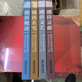 潮侨文化系列丛书：潮侨概述、潮侨名宅、潮侨贡献、潮侨文艺 全四册