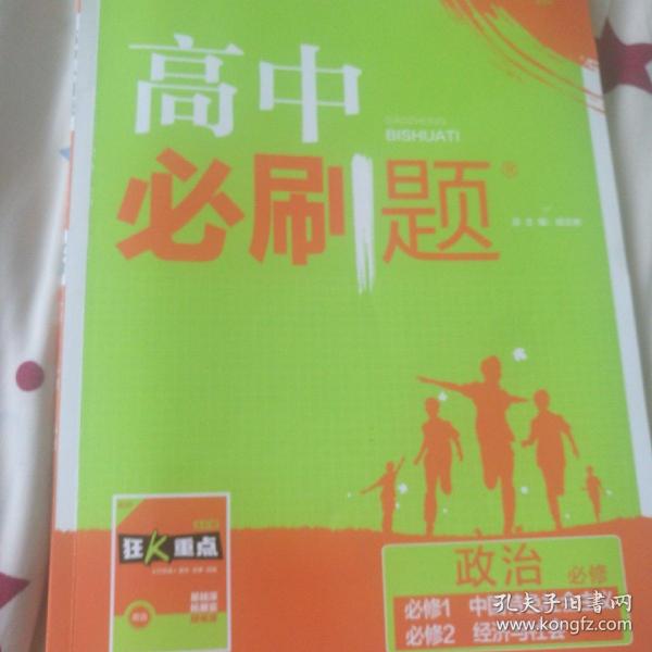 高中必刷题：政治（必修必修1中国特色社会主义必修2经济与社会配新教材）