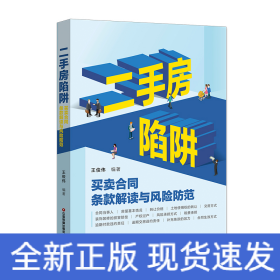 二手房陷阱：買賣合同條款解讀與風(fēng)險(xiǎn)防范