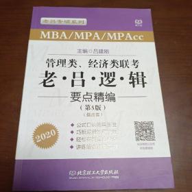 2020MBA/MPA/MPAcc管理类、经济类联考 老吕逻辑要点精编 第5版 吕建刚