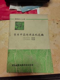 常用中药作用类比选编