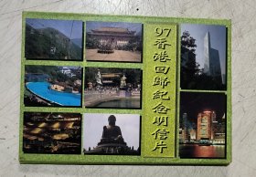 《明信片》（97香港回归纪念明信片）（带邮票）（香港8景/8张全）