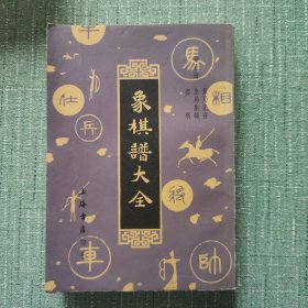 象棋谱大全（五）：象局汇存 象局集锦 奕乘