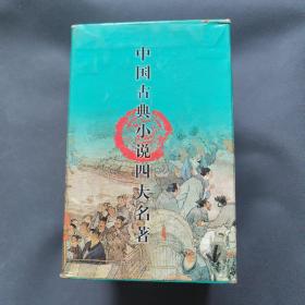 中国古典小说四大名著：红楼梦，西游记，水浒传，三国演义（4册）