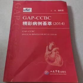 ，GAP-CCBC精彩病例荟萃（2014）