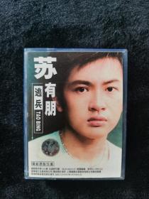 磁带苏有朋专辑逃兵