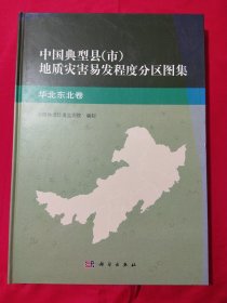 中国典型县（市）地质灾害易发程度分布图集：华北东北卷【8开】