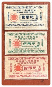 湖北省人民委员会予购棉优待布票1959.9～1960.12全3枚