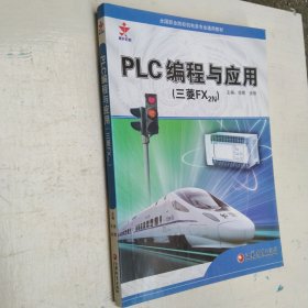 PLC编程与应用